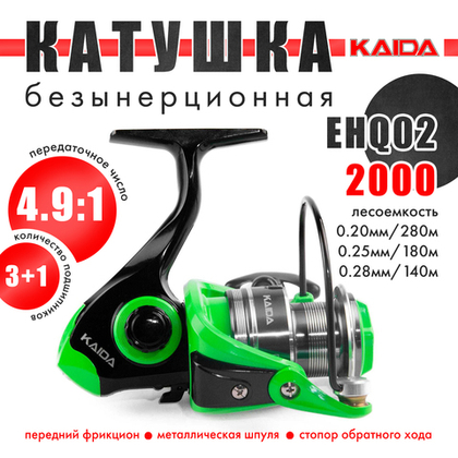 Катушка безынерционная Kaida EHQ02 (2000, 3+1BB, мет. шпуля)