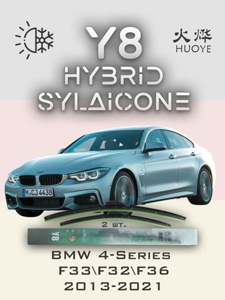 Щетки стеклоочистителя HUOYE Y8 600/450 мм на BMW 4Series | Pinch tab
