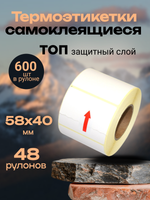 Термоэтикетки ТОП 600 шт в рулоне, размер 58х40 (48 рулонов)