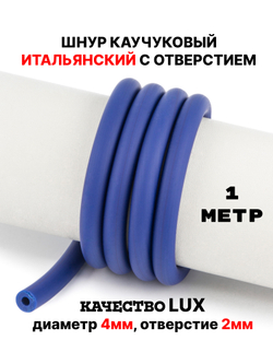Каучук 8 мм синий темный(009) 1м