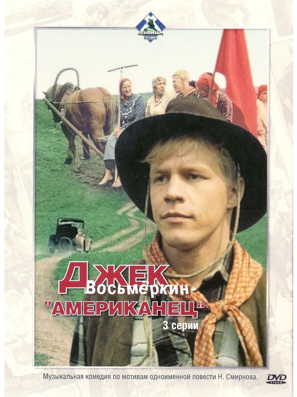 Джек Восьмеркин американец (1986) (3 DVD) (DVD-R)