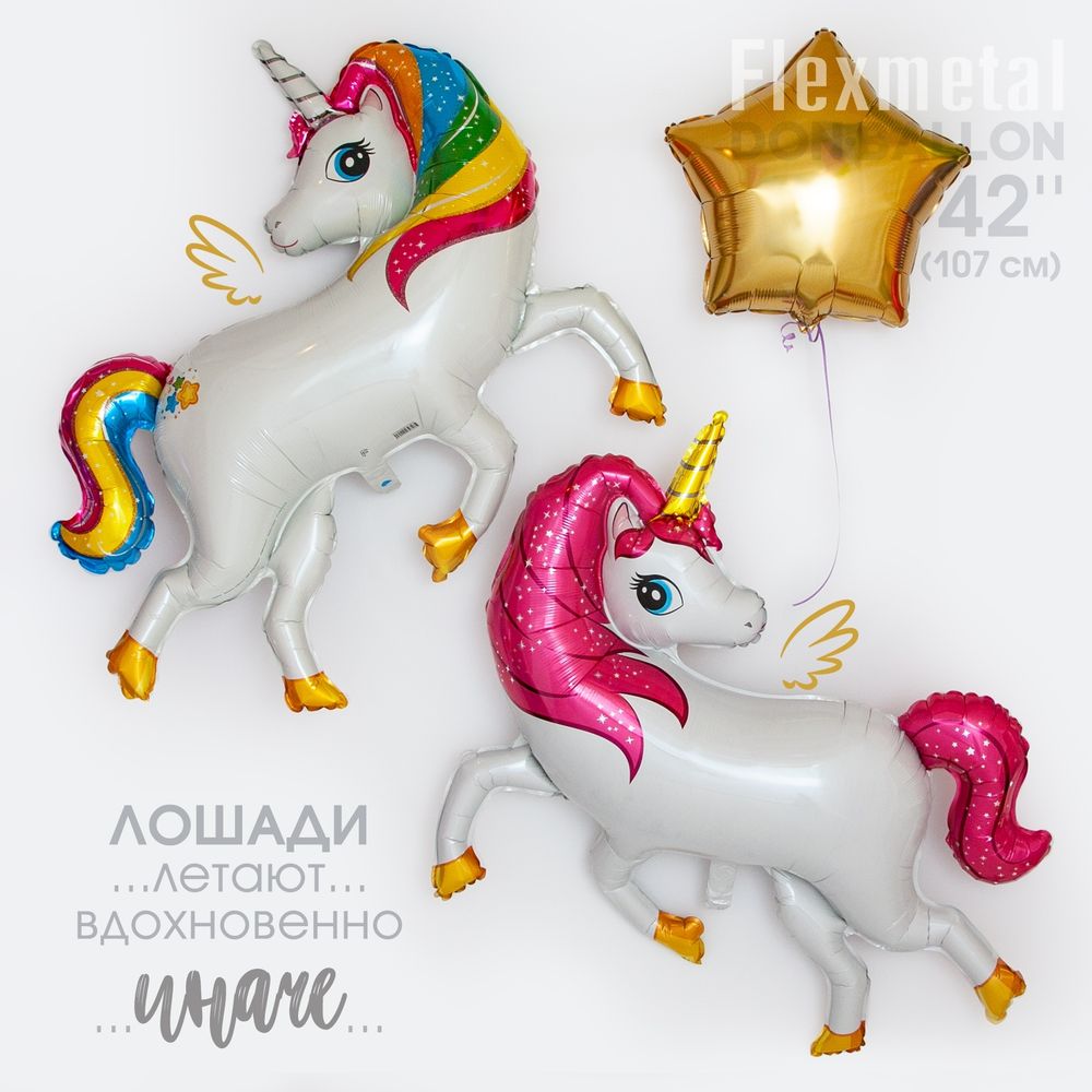 Шар (42"/107 см) Фигура, Волшебный единорог 1 шт.