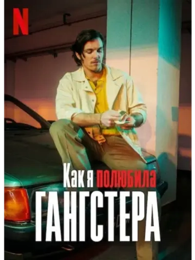 Как я полюбила гангстера (2021) (DVD-R)