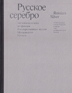 Русское серебро XIV - начала ХХ века из фондов Государственных музеев Московского Кремля