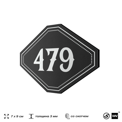 Номерок на дверь квартиры 479, для кабинета, офиса, шильдик 9 х 7 см, черный, Айдентика Технолоджи