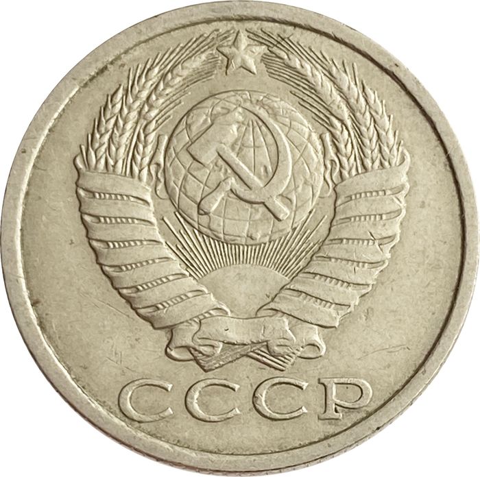 15 копеек 1988 XF