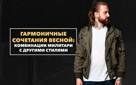 Гармоничное сочетание весной: комбинации милитари с другими стилями