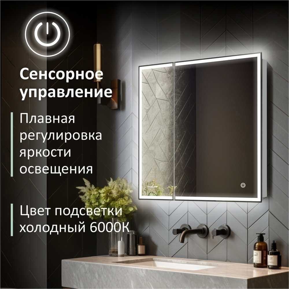 Зеркальный шкаф MIXLINE "Минио" 700*800 (ШВ) 2 створки,правый,сенсорный выкл, светодиодная подсветка