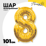 Шар фольгированный Цифра 8 101 см (Золотой)