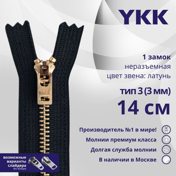 Молния металл YKK Т3 (3 мм) 1 зам., н/раз., 14 см, латунь, цв. 580, уп.10 шт