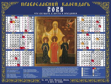 Календарь настенный листовой 598*450мм на 2026г. Вера, Надежда, Любовь и матерь их Софья