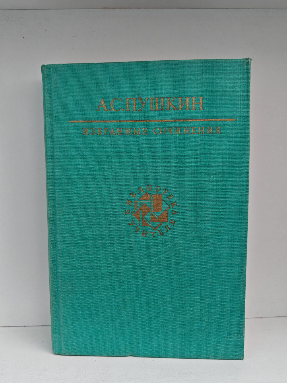А. С. Пушкин. Избранные сочинения