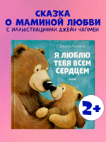 Книжки-картинки. Я люблю тебя всем сердцем