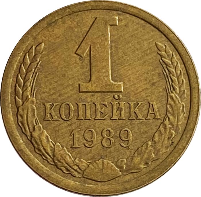 1 копейка 1989