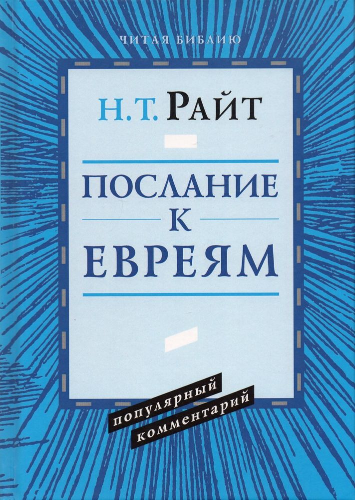 Павел. Послание к Евреям. Популярный комментарий