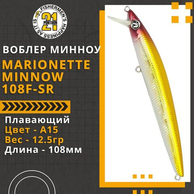 Воблер для рыбалки Pontoon21 Marionette Minnow 108F-SR, 108мм, 12.5гр., 0.3-0.5 м., цвет A15