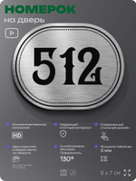 Номерок на дверь квартиры 512, для кабинета, офиса, шильдик 9 х 7 см, серебристый, Айдентика Технолоджи