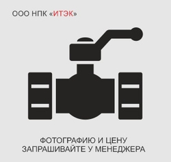 Клапан запорный 1057-65-ЭД