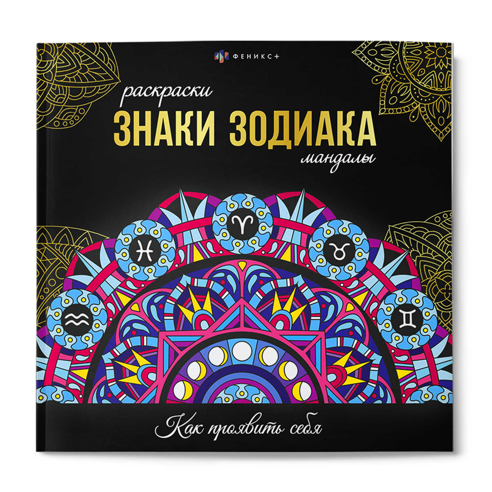 Раскраска. Серия "Раскраски-мандалы" арт. 70167 ЗНАКИ ЗОДИАКА /215x215 мм, 16 л., блок - офсет 120 г/м², печать в одну краску, обл - мелованный картон 250 г/м², клеевое скрепление,