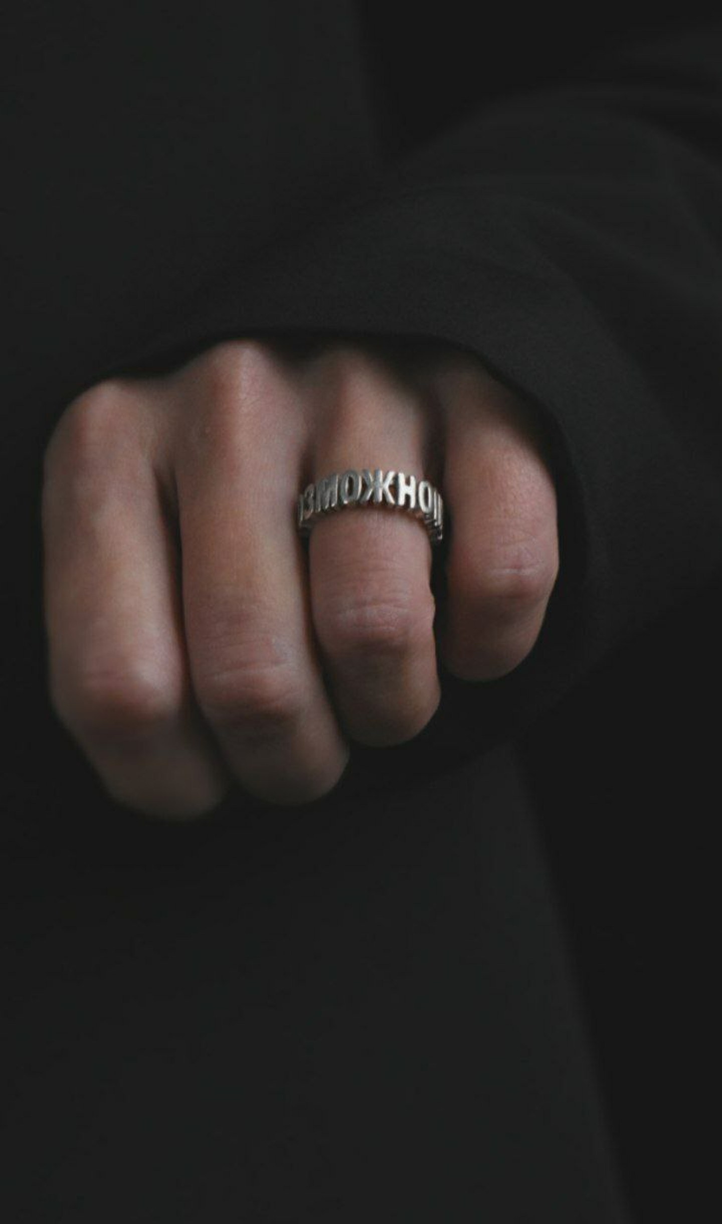 Кольцо Невозможно-возможно