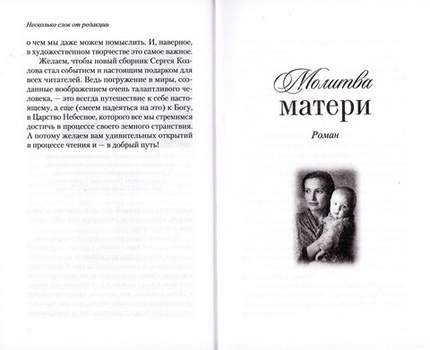 Молитва матери. Сборник. Сергей Козлов