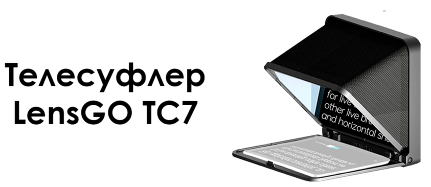 Телесуфлер LensGO TC7