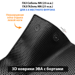 Передние автомобильные коврики ЭВА с бортами для ГАЗ Соболь NN (23-н.в.) / ГАЗ ГАЗель NN (21-н.в.) для 3-х местного фургона