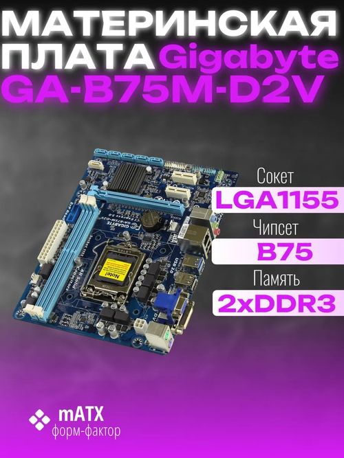 Материнская плата Socket LGA1155 GIGABYTE GA-B75M-D2V DDR3. Товар уцененный