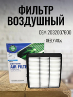 Фильтр воздушный 2032007600 для Geely Atlas