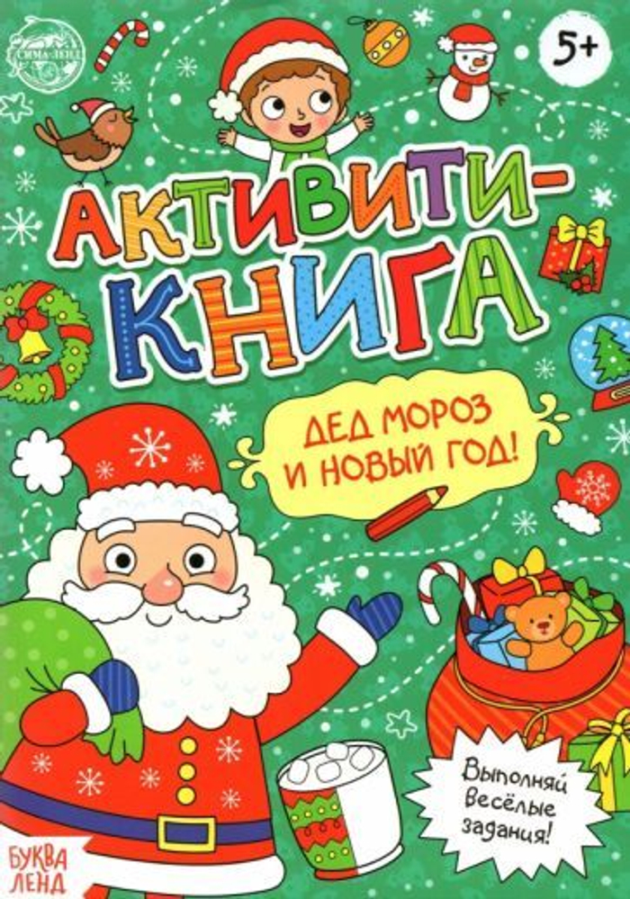 Активити-книга «Дед Мороз и Новый год!», 16 стр.