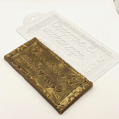 Пластиковая форма для шоколада "Плитка Счастье в шоколаде!""