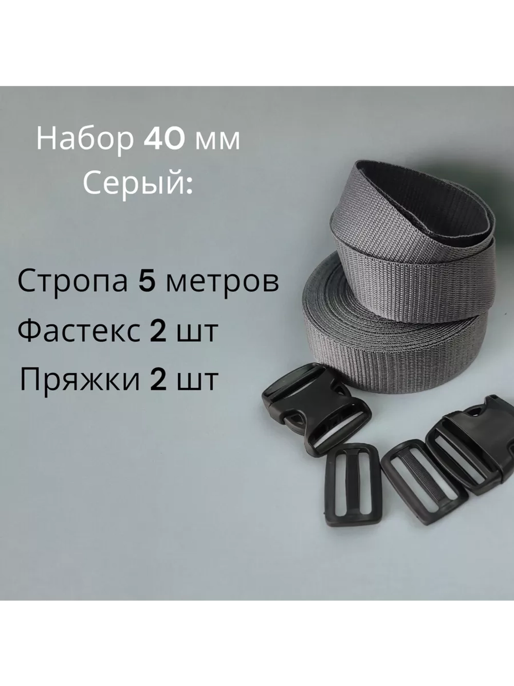 Набор Стропа ременная 5 метров, фастексы 2 шт, пряжки 2 шт