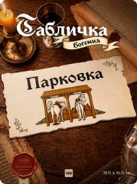 Табличка "Паркинг" на дверь и стену, средневековый дизайн, для паба и бара, серия Богемия, Айдентика Технолоджи