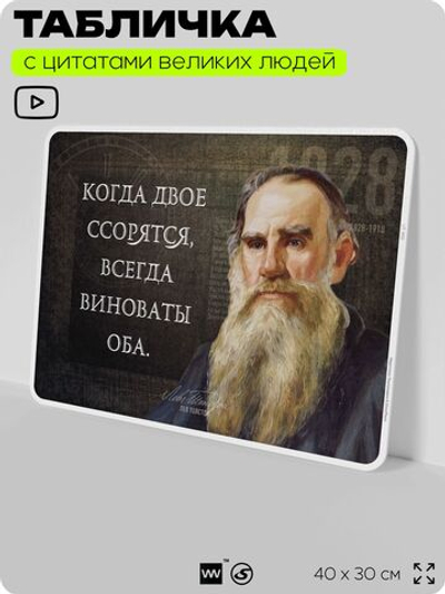 Литературный постер с цитатой Л. Н. Толстого для школы, на стену, на пластике, для интерьера, 40х30 см, Silver Plane x Айдентика Технолоджи