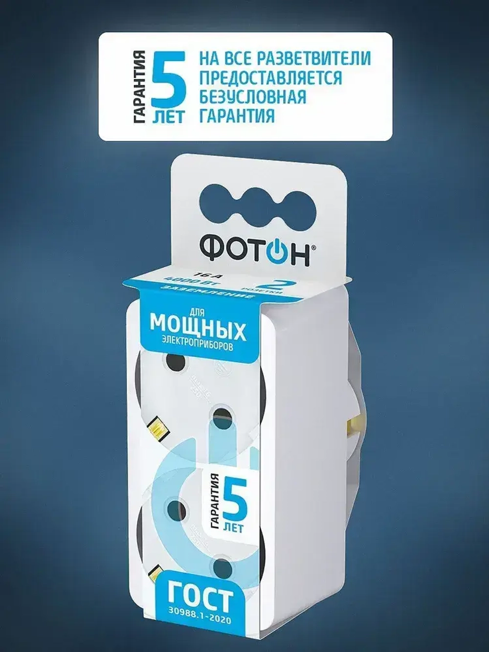 Разветвитель для розетки двойник ФОТОН 16А с заземлением