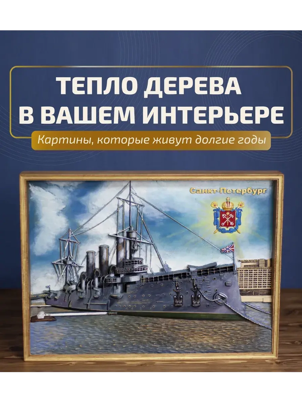 Картина деревянная "Крейсер Аврора" 41х30х4,5 см