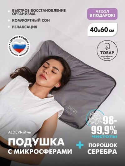 Подушка с микросферами и серебром ALDEVI-silver 40х60 см