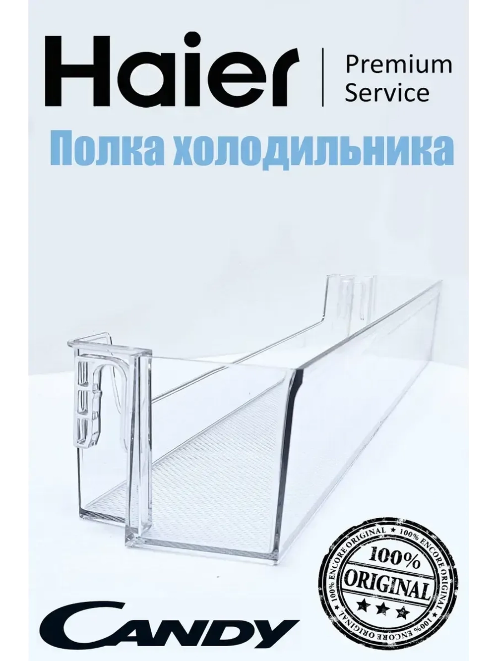 Полка для холодильников 0060239630 Haier