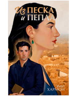 Из песка и пепла