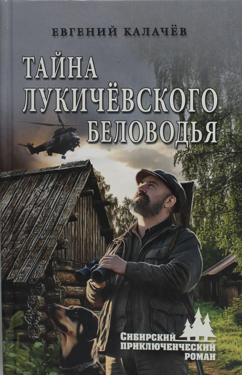 Тайна Лукичёвского Беловодья
