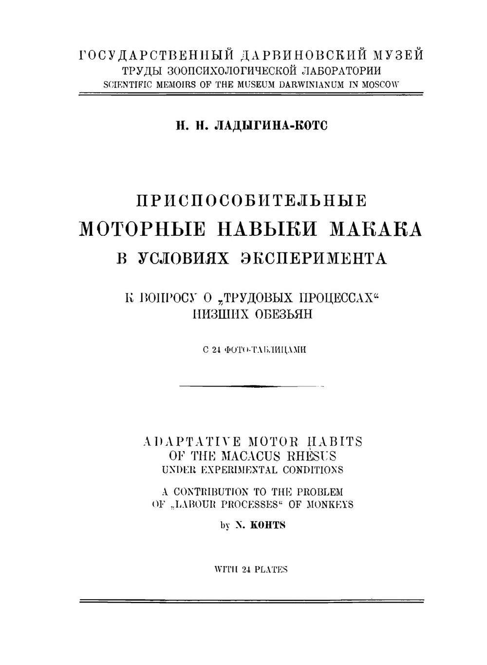 Приспособительные моторные навыки макака в условиях эксперимента. К вопросу о "Трудовых процессах" низших обезьян | Н. Н. Ладыгина-Котс