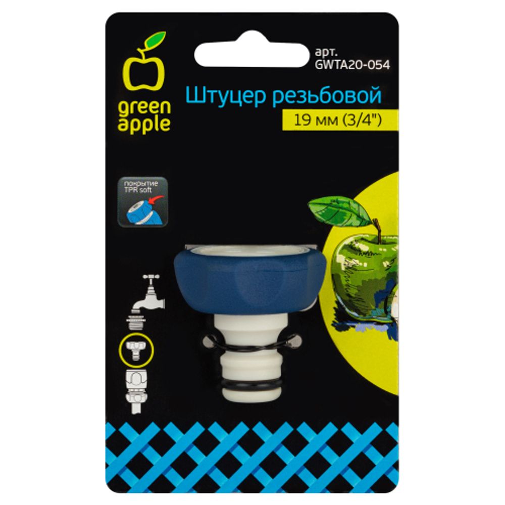 GWTA20-054 GREEN APPLE Штуцер резьбовой 19 мм внутренняя резьба, пластик, TPR | Аксессуары для полива Green Apple