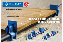 Трубная струбцина ЗУБР СТ-34 3/4" 32305-34