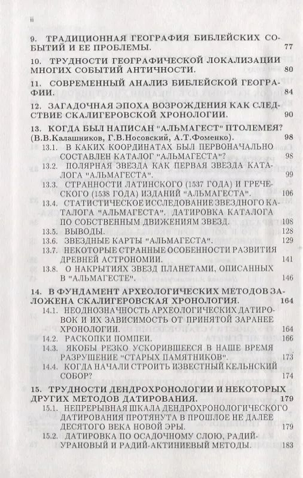 Фоменко Анатолий Тимофеевич: Методы статистического анализа исторических текстов. Приложения к хронологии (комплект из 2 книг).