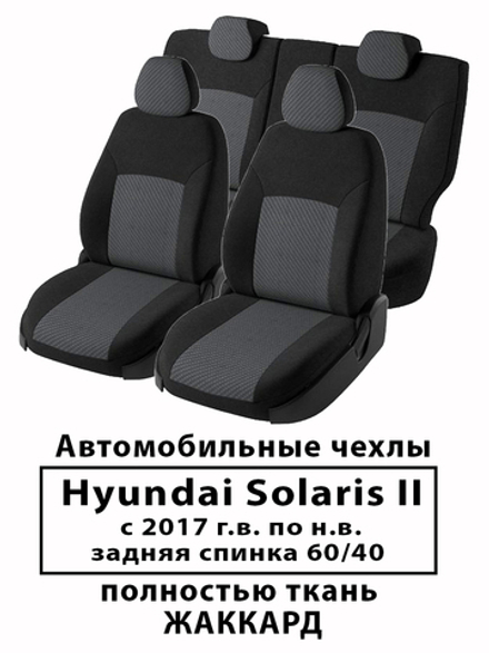 Авточехлы Hyundai Solaris Солярис 2 седан с 2017 по н.в.