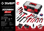 ЗУБР Хозяин-42, 42 предм., универсальный набор инструмента для дома (22105)