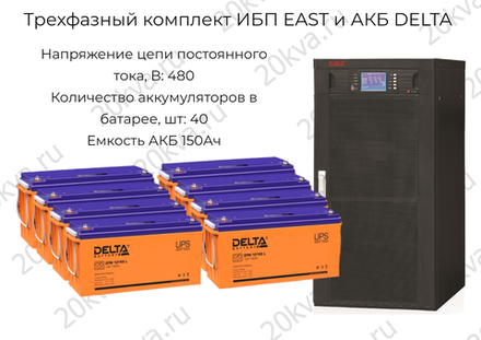Трехфазный комплект ИБП EAST и АКБ DELTA | 120 кВА на 22 мин