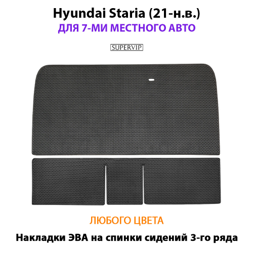 Накладки ЭВА на спинки сидений 3-го ряда для Hyundai Staria (21-н.в.) на 7-ми местное авто