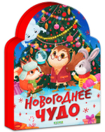 Новогодний книжный комплект. Новогоднее чудо. Елка