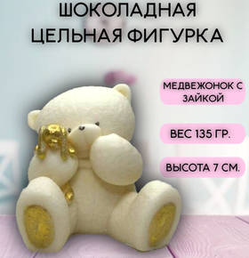 Шоколадная фигурка "Медвежонок с зайкой" цвет белый